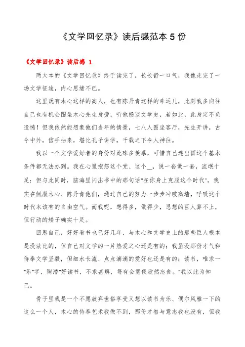《文学回忆录》读后感范本5份