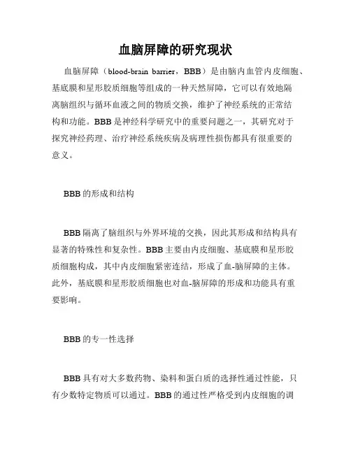 血脑屏障的研究现状