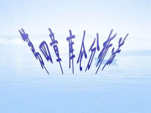库仑分析法