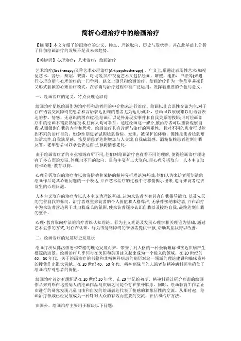 简析心理治疗中的绘画治疗