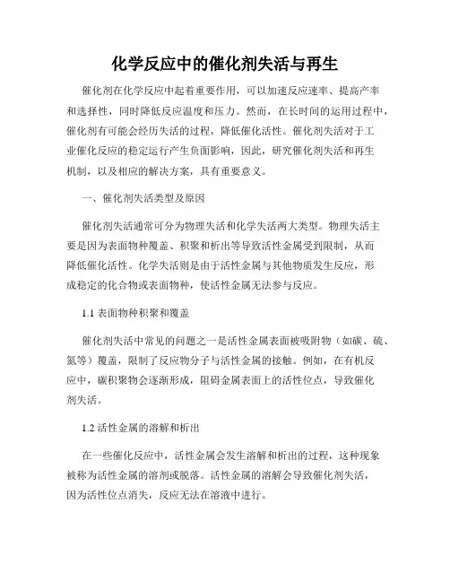 化学反应中的催化剂失活与再生