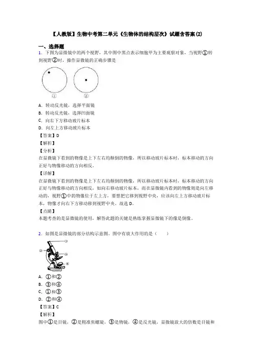 【人教版】生物中考第二单元《生物体的结构层次》试题含答案(2)