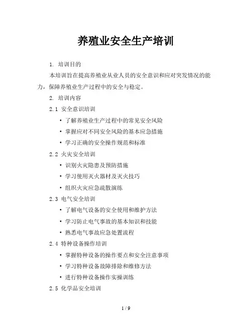 养殖业安全生产培训