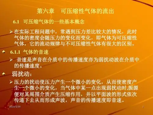 可压缩性气体的流出讲解