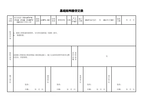 建筑施工基础结构验收记录