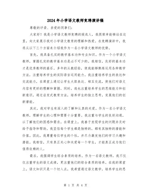 2024年小学语文教师竞聘演讲稿(2篇)