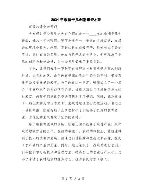 2024年巾帼平凡创新事迹材料
