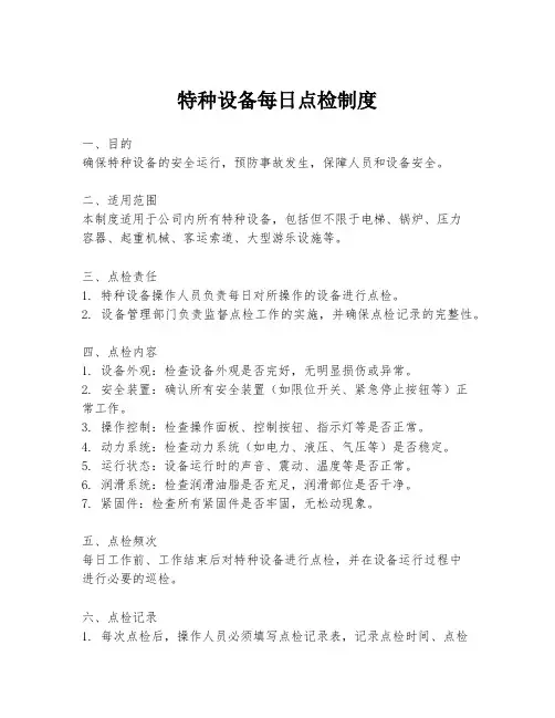 特种设备每日点检制度