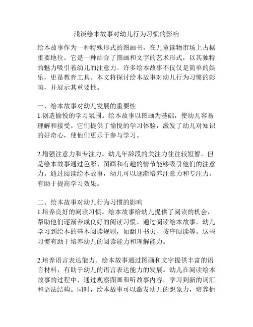 浅谈绘本故事对幼儿行为习惯的影响
