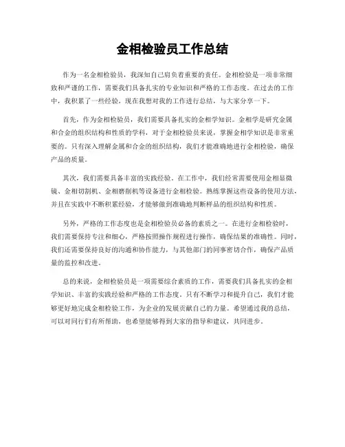 金相检验员工作总结