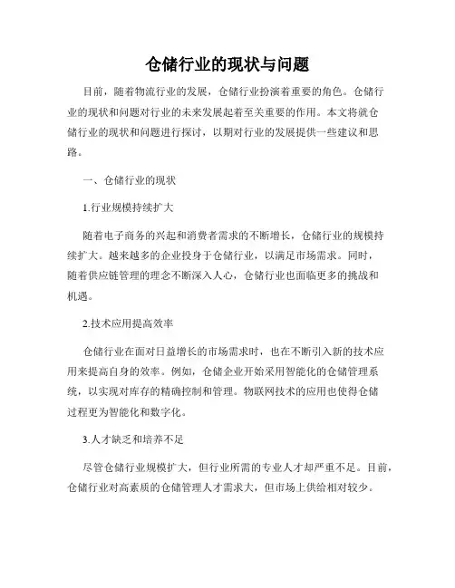 仓储行业的现状与问题
