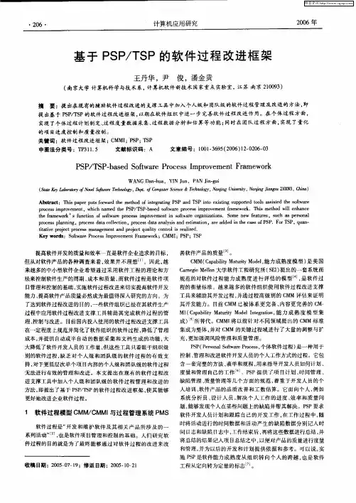 基于PSP／TSP的软件过程改进框架