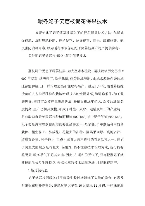 暖冬妃子笑荔枝促花保果技术