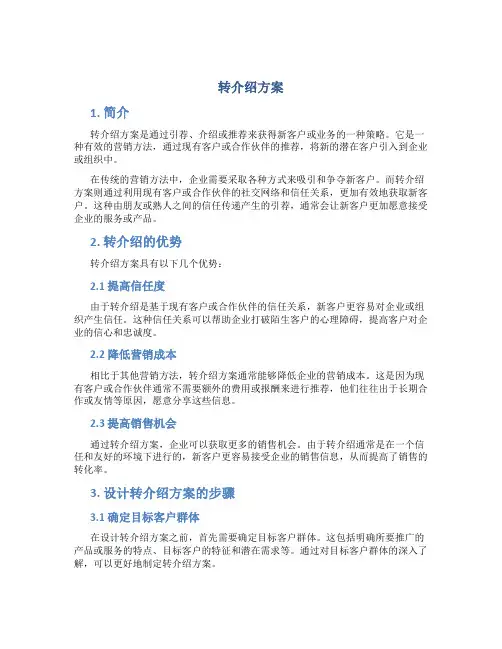 转介绍方案