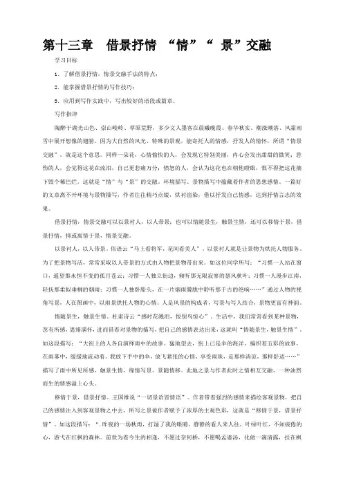 新课标高考复习作文写作专题第十三章《借景抒情“情”“景”交融》教案