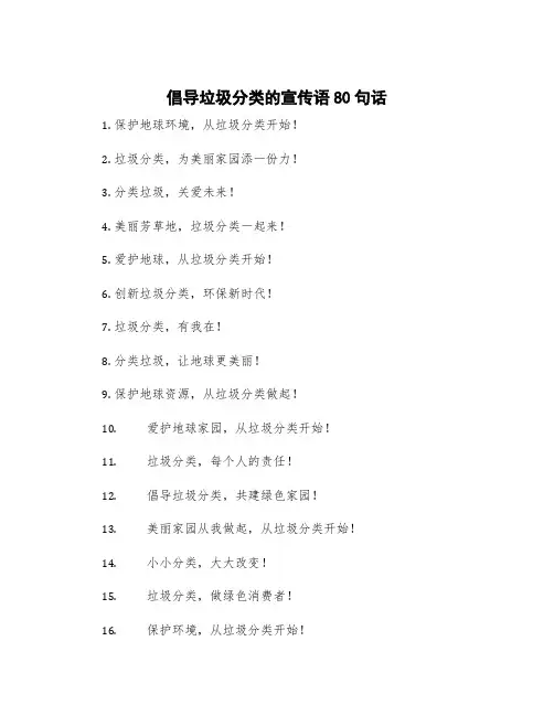 倡导垃圾分类的宣传语80句话