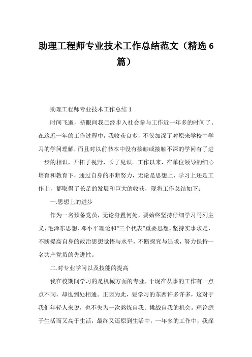 助理工程师专业技术工作总结范文(精选6篇)