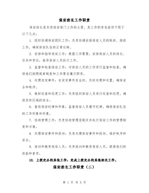 保安班长工作职责(四篇)