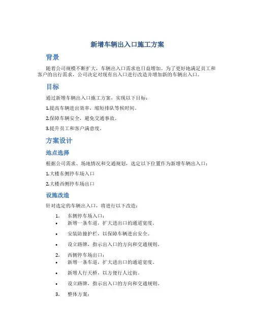 新增车辆出入口施工方案
