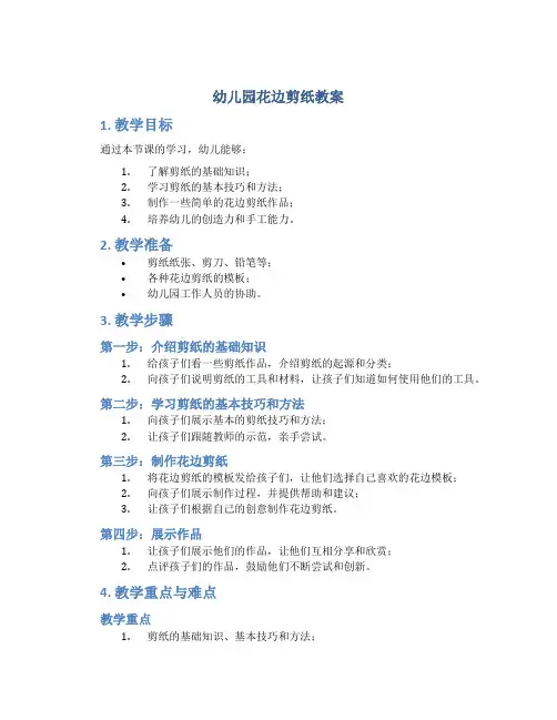 幼儿园花边剪纸教案