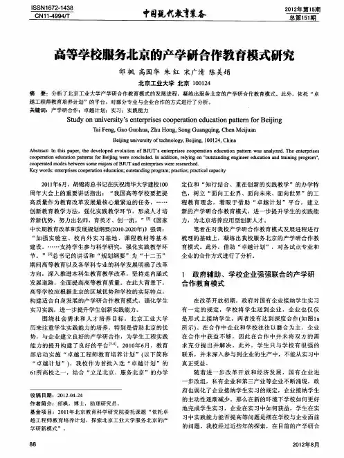 高等学校服务北京的产学研合作教育模式研究