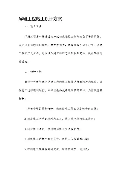 浮雕工程施工设计方案