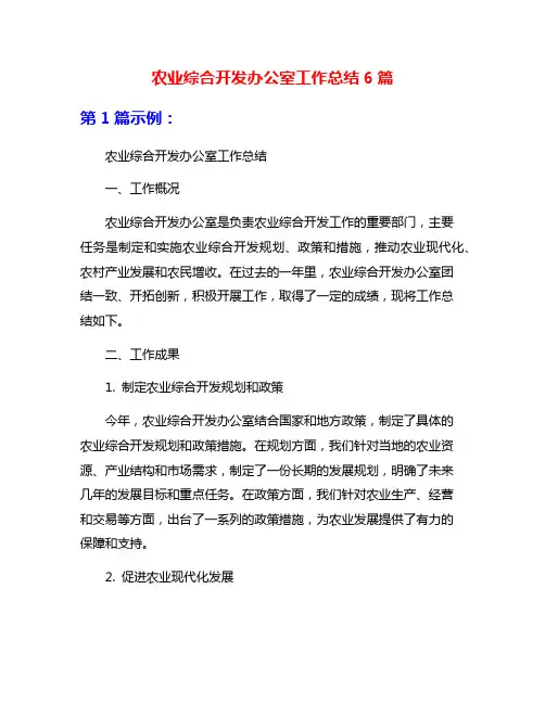 农业综合开发办公室工作总结6篇