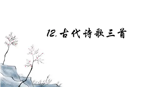 第12课《古代诗歌三首》课件(共28张ppt)   部编版(五四学制)语文六年级下册