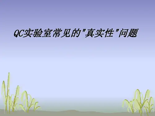 QC实验室常见的真实性问题