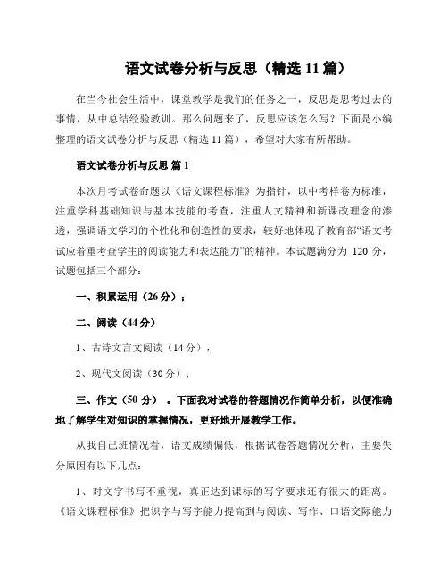 语文试卷分析与反思(精选11篇)