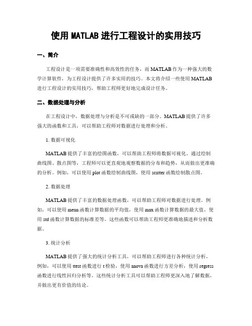 使用MATLAB进行工程设计的实用技巧