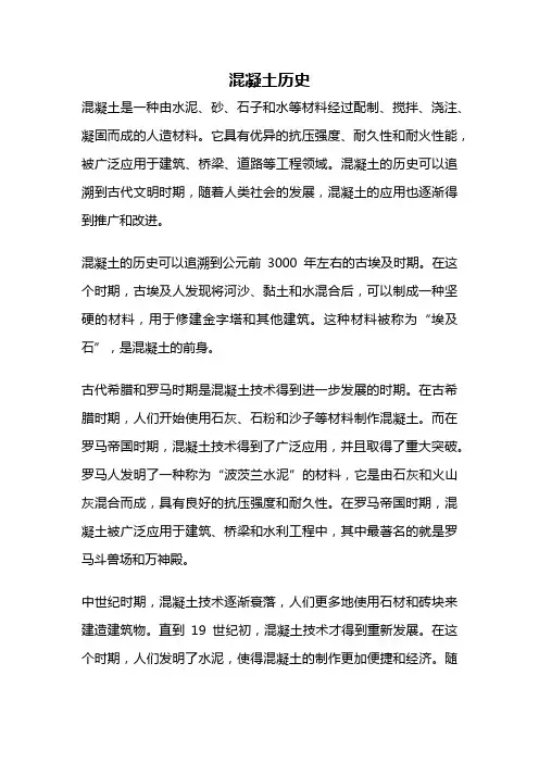 混凝土历史