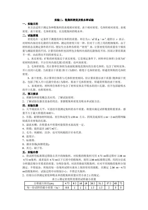 实验二：粗集料的密度及吸水率试验