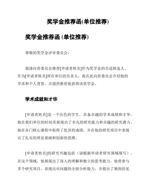 奖学金推荐函(单位推荐)