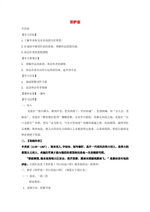 第三单元16辛弃疾词三首菩萨蛮郁孤台下清江水教案粤教版选修唐诗宋词元散曲蚜