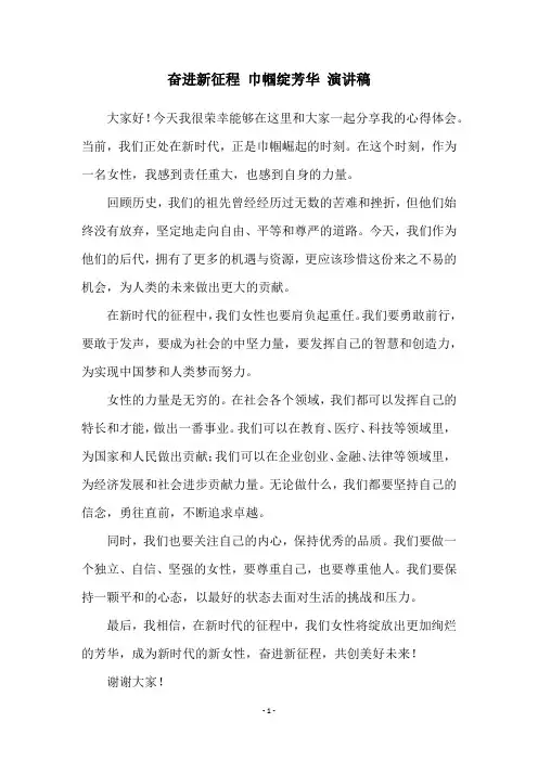奋进新征程 巾帼绽芳华 演讲稿
