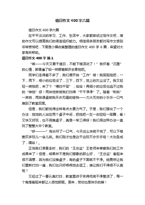 值日作文400字六篇
