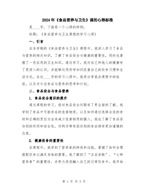 2024年《食品营养与卫生》课的心得标准
