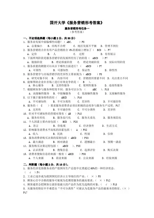 国开大学《服务营销形考答案》