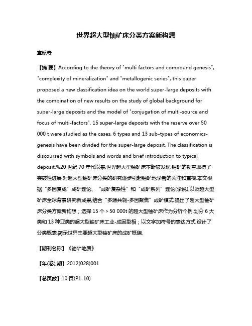 世界超大型铀矿床分类方案新构想