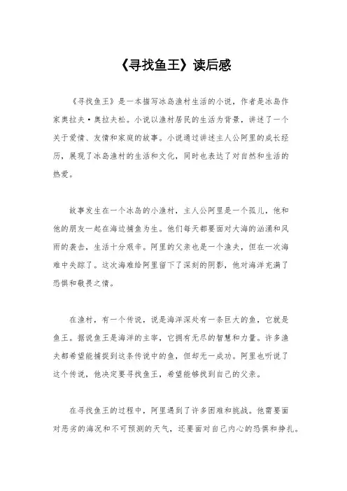 《寻找鱼王》读后感
