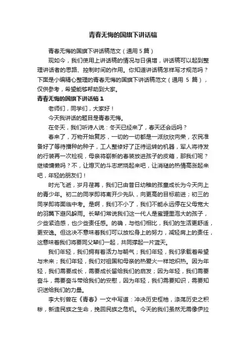 青春无悔的国旗下讲话稿