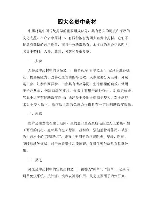 四大名贵中药材