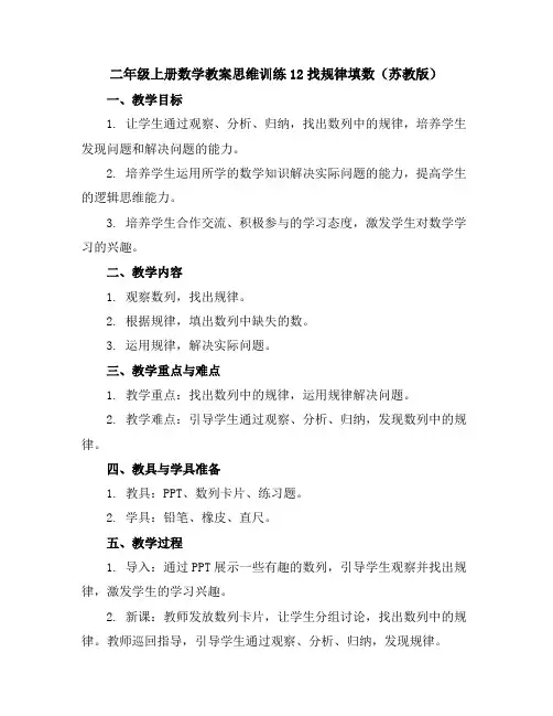 二年级上册数学教案-思维训练12找规律填数苏教版