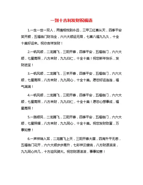 一到十吉利发财祝福语