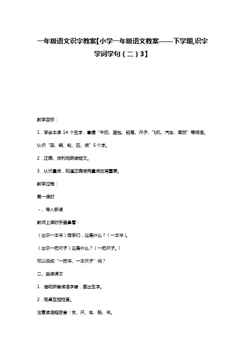 一年级语文识字教案【小学一年级语文教案——下学期,识字学词学句(二)3】