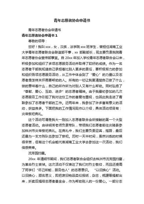 青年志愿者协会申请书