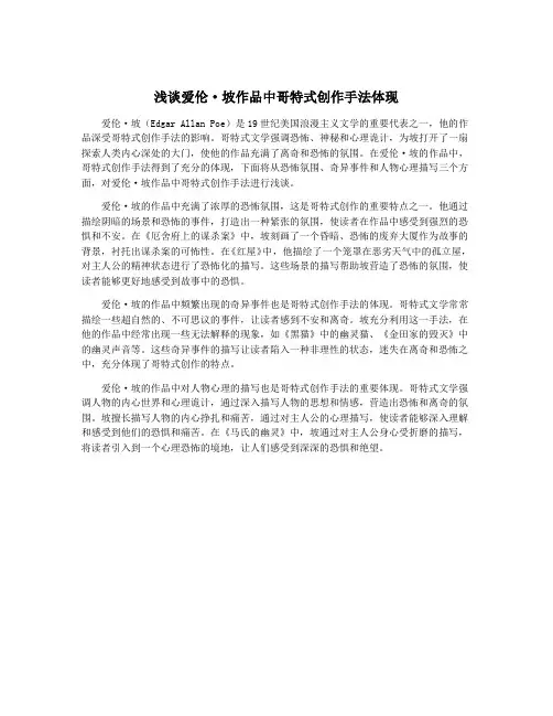 浅谈爱伦·坡作品中哥特式创作手法体现