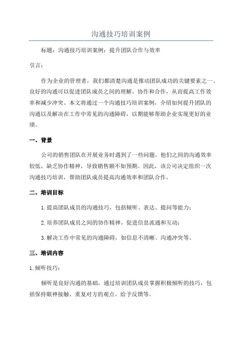 沟通技巧培训案例