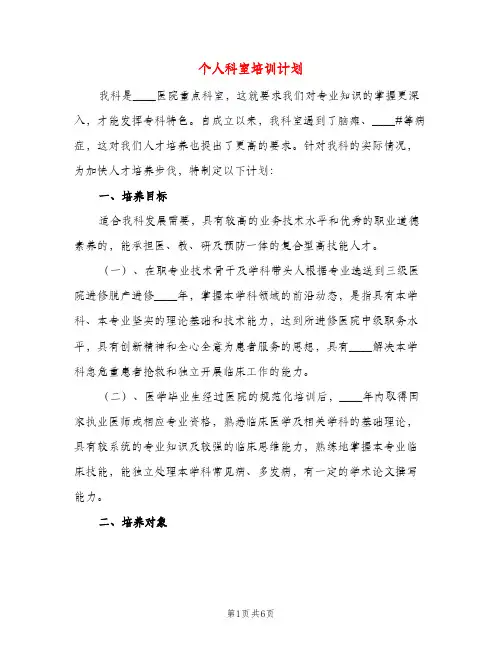 个人科室培训计划(三篇)